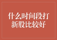 如何让自己在新股申购中稳赚不赔？原来最佳时间就是……