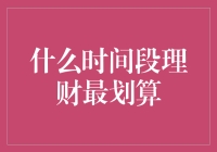 财务自由的最优解：揭秘全年最佳理财时间段