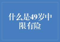 49岁中限有险：中年职场危机的深层剖析与应对策略