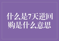 什么是7天逆回购？答案：比你花钱打游戏还划算！