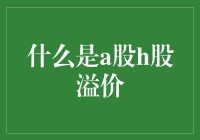 A股与H股溢价现象探究：市场机制、投资者行为与政策影响