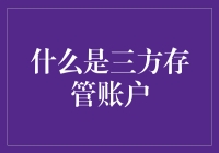 三方存管账户：银行的存款箱，券商的奖金池？