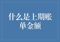 什么是上期账单金额：财务健康检查的必要步骤