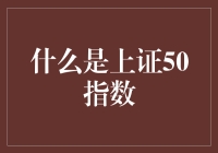 什么是上证50指数？它就像股市里的超级英雄！