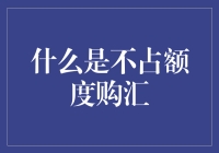 不占额度购汇，一场出其不意的金融游戏