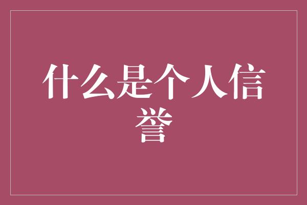 什么是个人信誉