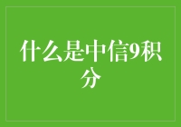 哎哟喂！中信9积分是个啥玩意儿？