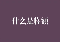 为什么我们需要了解临时额度？