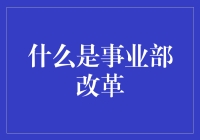 重新定义组织架构：事业部改革的深层内涵与实践路径