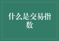 什么是交易指数？一种指数级别的交易教程