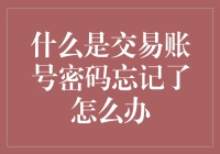 忘掉交易账号密码？别慌，这里有解决方案！