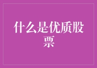 优质股票：什么是股票市场中的隐形冠军？