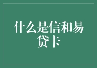 什么是信和易贷卡：便捷的借贷工具与现代金融实践的创新