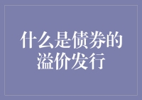 债券的溢价发行：理财新人的大话西游