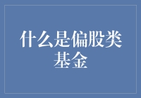 一文读懂偏股类基金：投资策略与风险控制