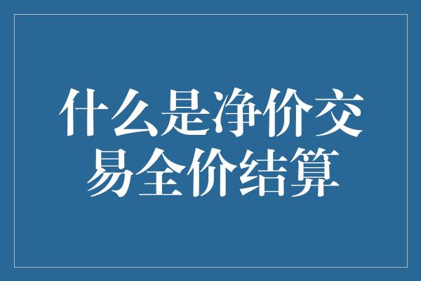 什么是净价交易全价结算