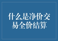 从净里淘金：全价结算的奇妙之旅