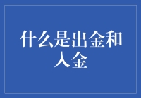 什么是出金和入金？深入解析金融交易中的收支概念