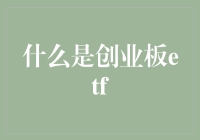 探索创业板ETF：定义与潜力