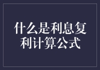 探秘金融奥秘：利息复利计算公式解析