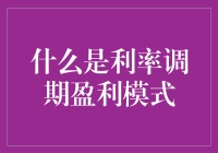 利率调期盈利模式：金融机构风险管理与套利的双赢之道