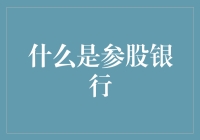 什么是参股银行：多元化金融策略的桥梁