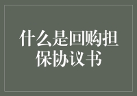 什么是回购担保协议书：担保、融资与风险共担