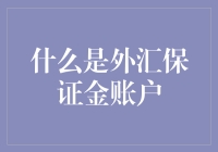 外汇保证金账户：一场魔法与金钱的华丽碰撞