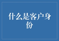 客户身份：把客户当人看，才知道他们其实是超级英雄！