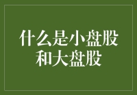 小盘股还是大盘股？选对了才是真英雄！