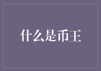 当比特币遇见孙悟空：币王是怎样炼成的？