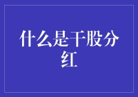 干股分红真的那么神秘吗？一探究竟！