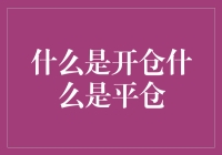 开仓平仓是个啥？炒股新手必备知识！