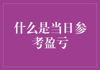 什么是当日参考盈亏：金融交易中的关键指标解析