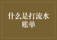 打流水账单：从你以为你是在写小说到你是在写账单