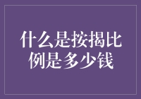 按揭比例究竟需要多少银子？我们来揭秘！