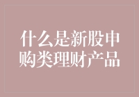 新股申购类理财产品：你也可以成为股市小鲜肉？！