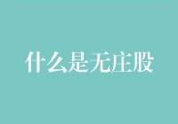 揭秘无庄股：它们是谁？为什么会这样？有什么影响？