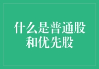 普通股和优先股的秘密：投资新手指南