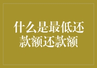 最低还款额还款：信用卡还款策略的双刃剑