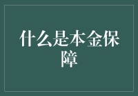 本金保障：理财中的安心之锚