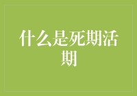 解析死期活期：理解银行存款期限的本质