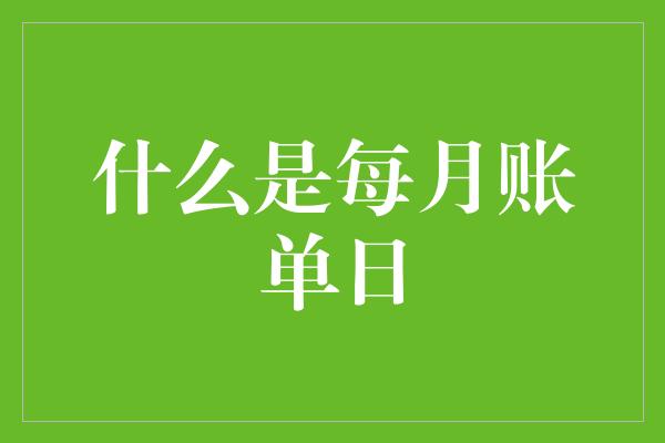 什么是每月账单日