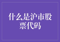 沪市股票代码：理解中国资本市场的重要一步