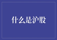 沪股：上海证券交易所在中国资本市场的独特定位与角色