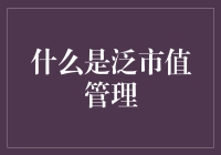 投资界的另类市值管理：泛市值管理的神奇法则