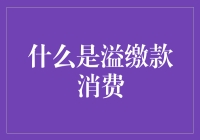 溢缴款消费：信用卡的另一种增值体验