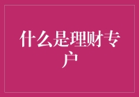 理财专户的定义、分类及功能解析