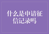 你的信用值多少钱？探究征信记录那些事儿！