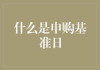 申购基准日：揭开证券市场申购规则的神秘面纱